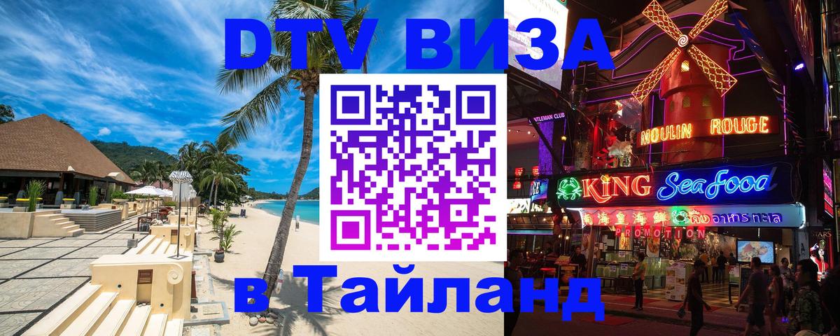 DTV Виза в Тайланд для россиян Грозный 