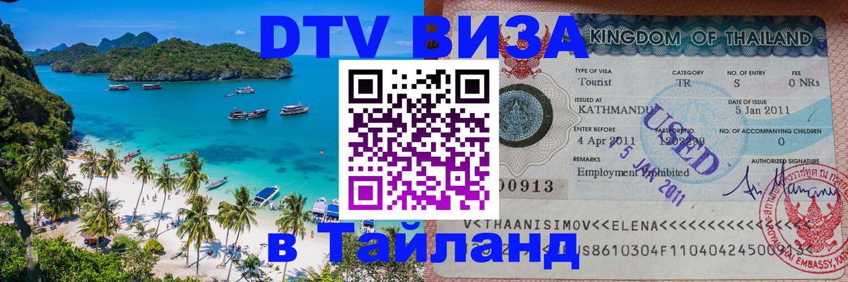 Visa в Таиланд 